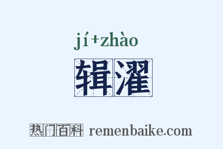 辑濯是什么意思的图片